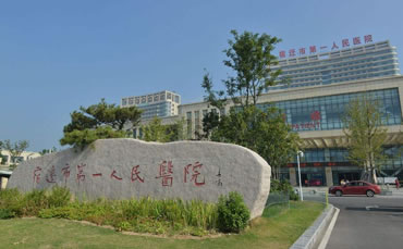 宿遷市第一人民醫院